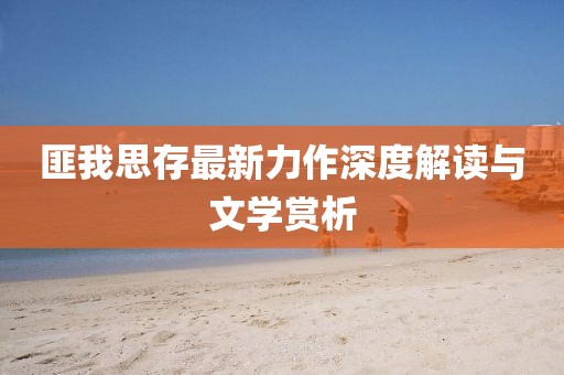 匪我思存最新力作深度解读与文学赏析