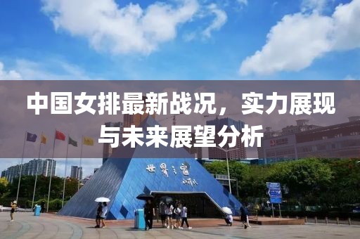 中国女排最新战况，实力展现与未来展望分析