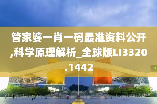 管家婆一肖一码最准资料公开,科学原理解析_全球版LI3320.1442