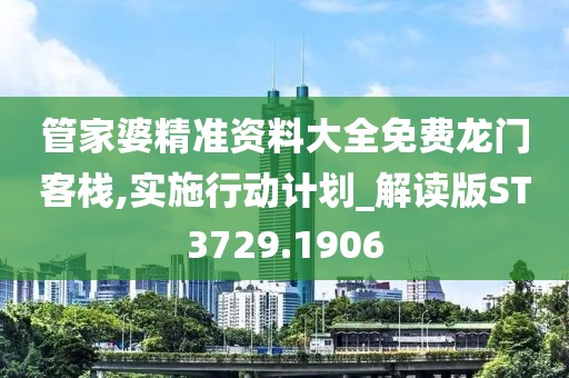 管家婆精准资料大全免费龙门客栈,实施行动计划_解读版ST3729.1906