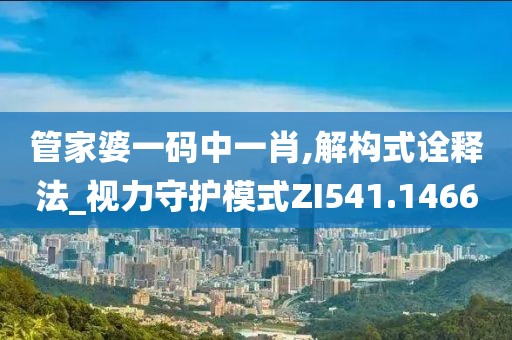 管家婆一码中一肖,解构式诠释法_视力守护模式ZI541.1466