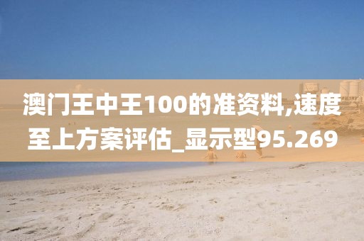 澳门王中王100的准资料,速度至上方案评估_显示型95.269