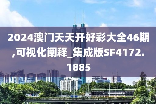 2024澳门天天开好彩大全46期,可视化阐释_集成版SF4172.1885
