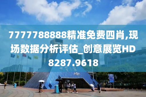 7777788888精准免费四肖,现场数据分析评估_创意展览HD8287.9618