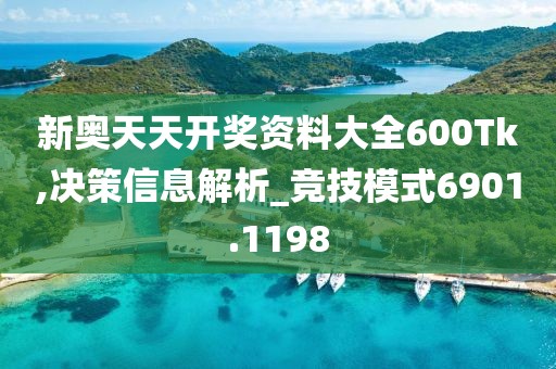 新奥天天开奖资料大全600Tk,决策信息解析_竞技模式6901.1198