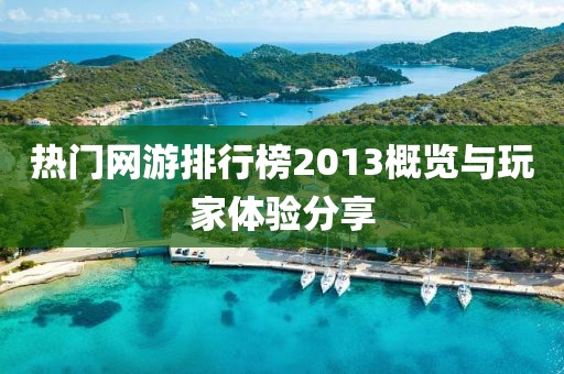 热门网游排行榜2013概览与玩家体验分享