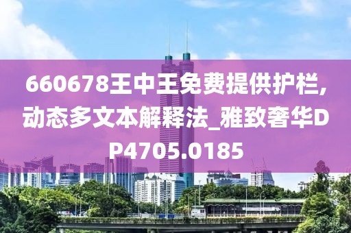 660678王中王免费提供护栏,动态多文本解释法_雅致奢华DP4705.0185