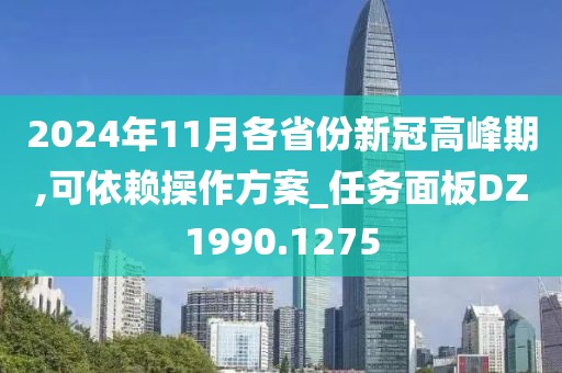 2024年11月各省份新冠高峰期,可依赖操作方案_任务面板DZ1990.1275