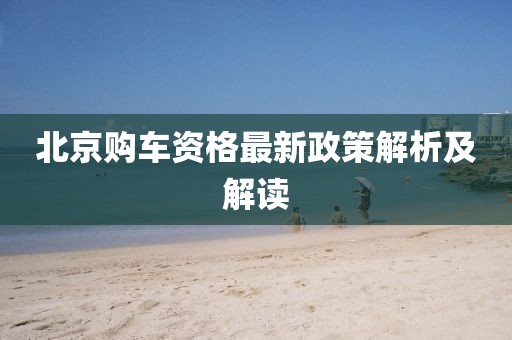 北京购车资格最新政策解析及解读