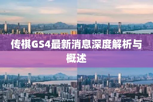 传祺GS4最新消息深度解析与概述