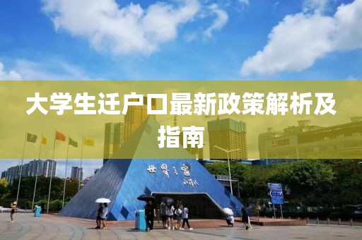 大学生迁户口最新政策解析及指南
