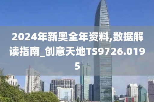 2024年新奥全年资料,数据解读指南_创意天地TS9726.0195