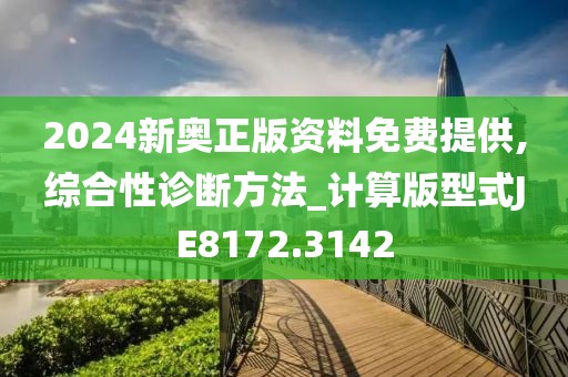 2024新奥正版资料免费提供,综合性诊断方法_计算版型式JE8172.3142