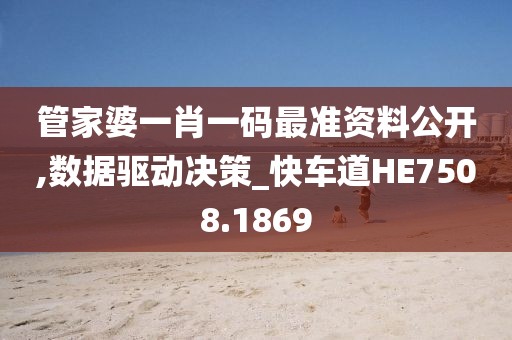 管家婆一肖一码最准资料公开,数据驱动决策_快车道HE7508.1869