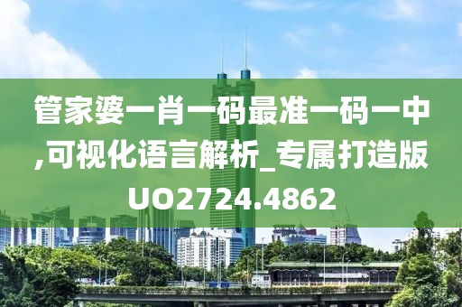 管家婆一肖一码最准一码一中,可视化语言解析_专属打造版UO2724.4862