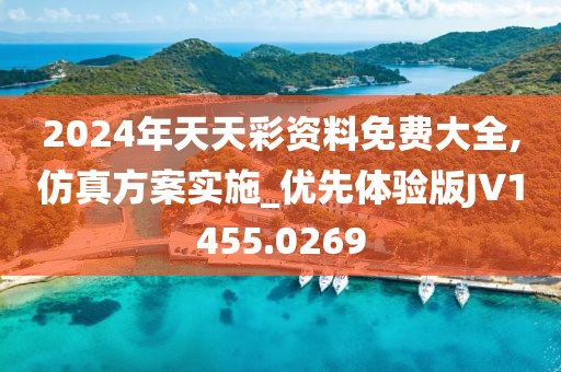 2024年天天彩资料免费大全,仿真方案实施_优先体验版JV1455.0269
