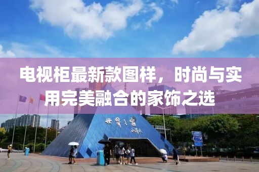 电视柜最新款图样，时尚与实用完美融合的家饰之选