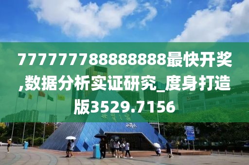 777777788888888最快开奖,数据分析实证研究_度身打造版3529.7156