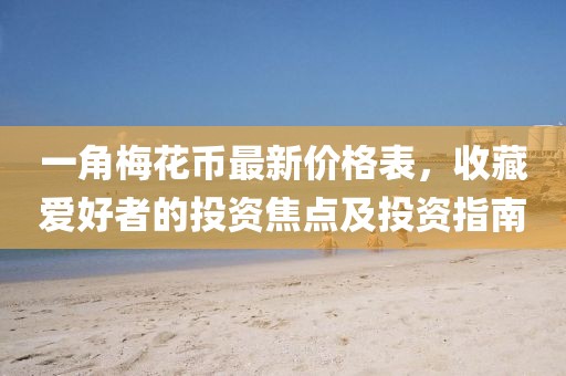 一角梅花币最新价格表，收藏爱好者的投资焦点及投资指南