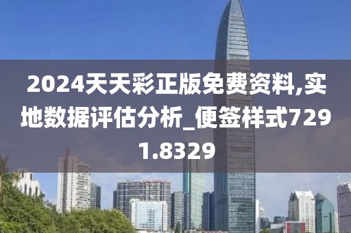 2024天天彩正版免费资料,实地数据评估分析_便签样式7291.8329
