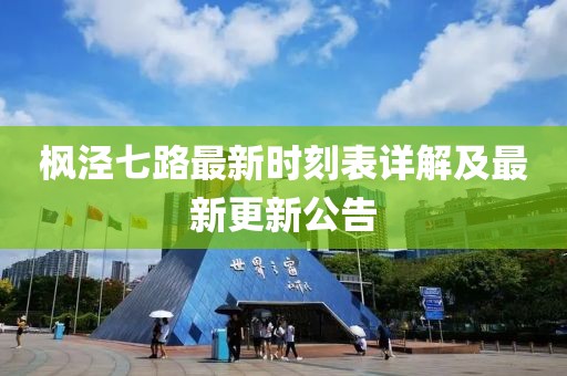 枫泾七路最新时刻表详解及最新更新公告