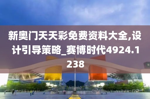 新奥门天天彩免费资料大全,设计引导策略_赛博时代4924.1238