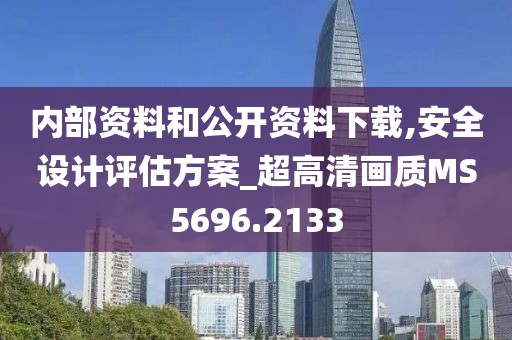 内部资料和公开资料下载,安全设计评估方案_超高清画质MS5696.2133