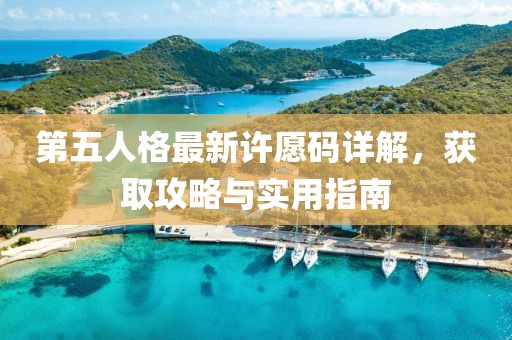 第五人格最新许愿码详解，获取攻略与实用指南