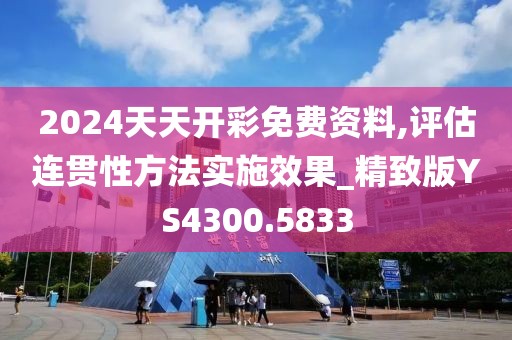 2024天天开彩免费资料,评估连贯性方法实施效果_精致版YS4300.5833