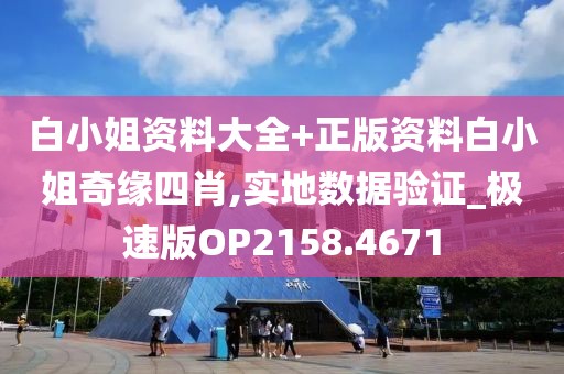 白小姐资料大全+正版资料白小姐奇缘四肖,实地数据验证_极速版OP2158.4671