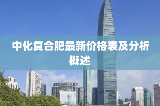 中化复合肥最新价格表及分析概述