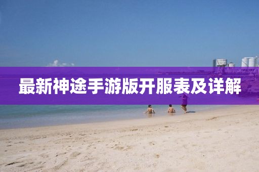 最新神途手游版开服表及详解