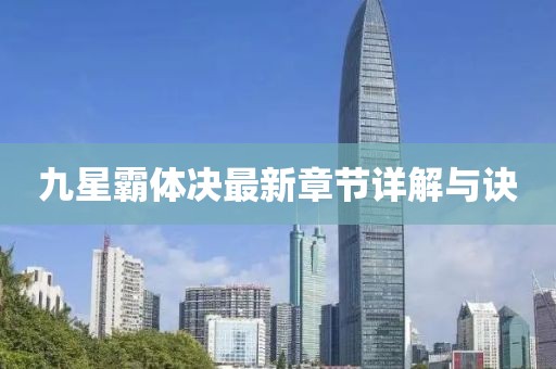 九星霸体决最新章节详解与诀
