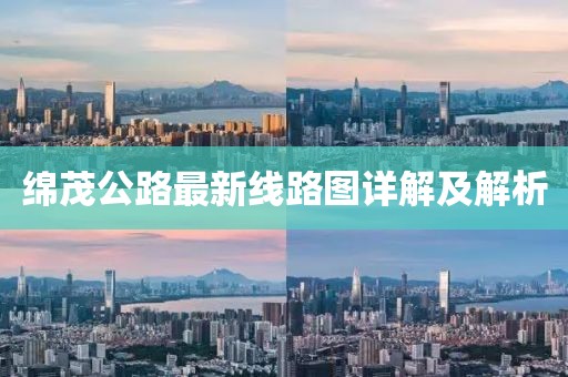绵茂公路最新线路图详解及解析