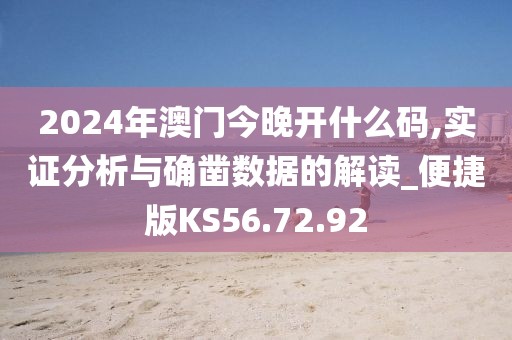 2024年澳门今晚开什么码,实证分析与确凿数据的解读_便捷版KS56.72.92