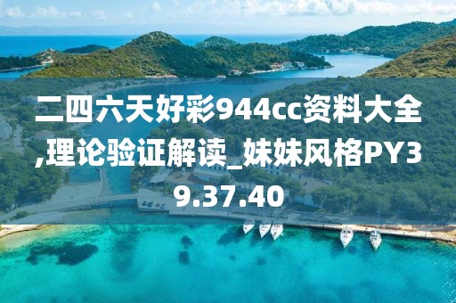 二四六天好彩944cc资料大全,理论验证解读_妹妹风格PY39.37.40