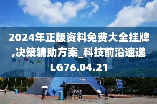2024年正版资料免费大全挂牌,决策辅助方案_科技前沿速递LG76.04.21