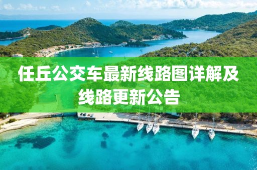 任丘公交车最新线路图详解及线路更新公告