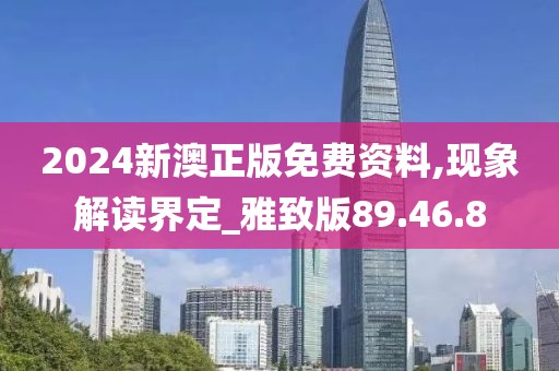 2024新澳正版免费资料,现象解读界定_雅致版89.46.8