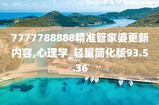 7777788888精准管家婆更新内容,心理学_轻量简化版93.5.36