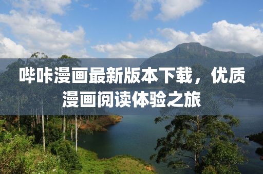 哔咔漫画最新版本下载，优质漫画阅读体验之旅