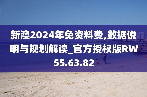 新澳2024年免资料费,数据说明与规划解读_官方授权版RW55.63.82