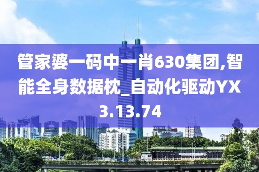 管家婆一码中一肖630集团,智能全身数据枕_自动化驱动YX3.13.74