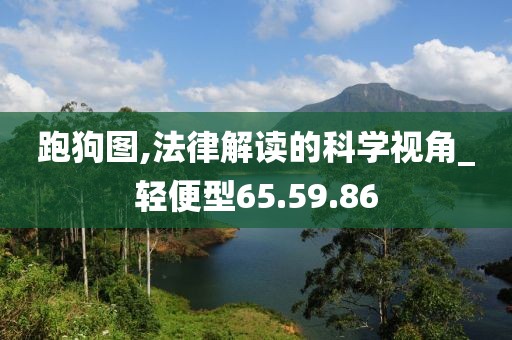 跑狗图,法律解读的科学视角_轻便型65.59.86