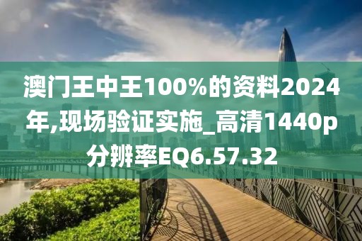 澳门王中王100%的资料2024年,现场验证实施_高清1440p分辨率EQ6.57.32