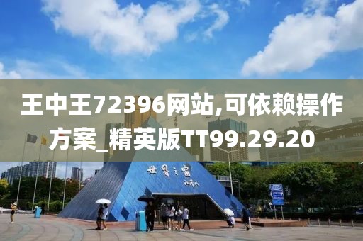 王中王72396网站,可依赖操作方案_精英版TT99.29.20