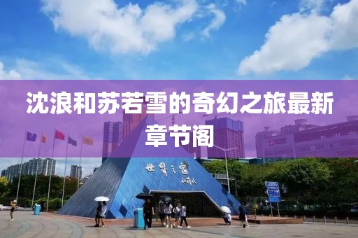沈浪和苏若雪的奇幻之旅最新章节阁