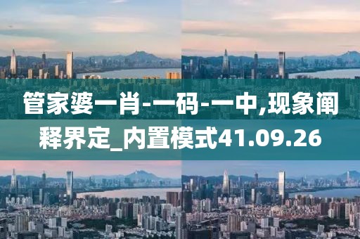 管家婆一肖-一码-一中,现象阐释界定_内置模式41.09.26