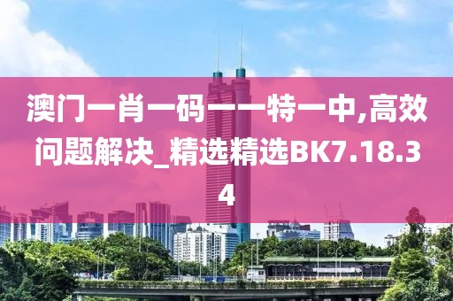 澳门一肖一码一一特一中,高效问题解决_精选精选BK7.18.34