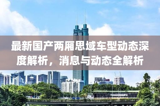 最新国产两厢思域车型动态深度解析，消息与动态全解析